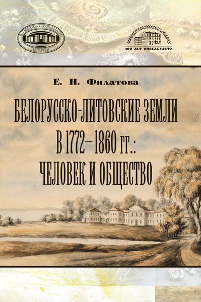 Обложка книги  «Белорусско-литовские земли в 1772-1860 гг: человек и общество»