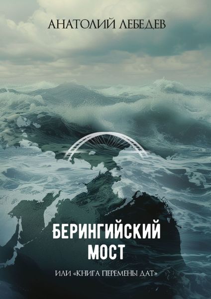 Обложка книги  «Берингийский мост. Или «Книга перемены дат»»