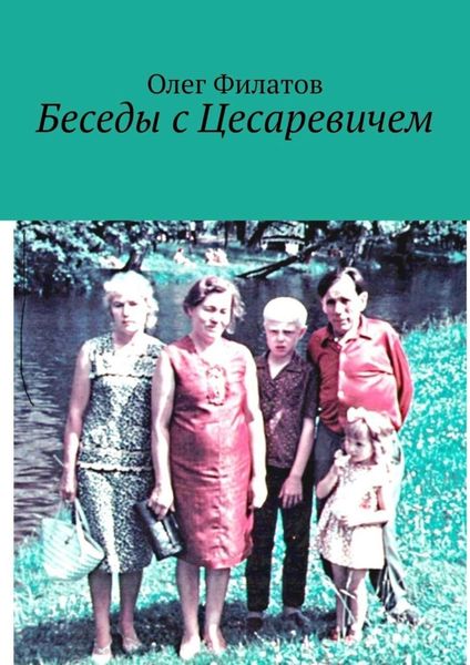 Обложка книги  «Беседы с Цесаревичем»