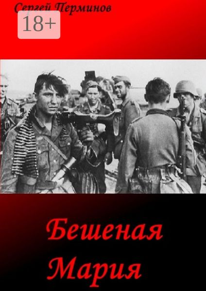 Обложка книги  «Бешеная Мария. Документальные легенды»