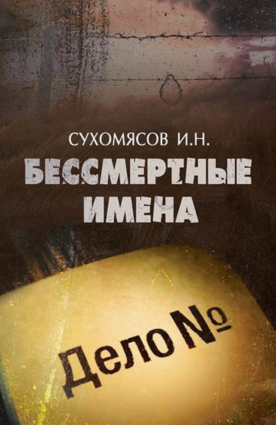 Обложка книги  «Бессмертные имена»
