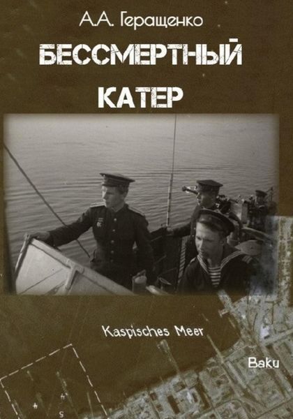 Обложка книги  «Бессмертный катер»