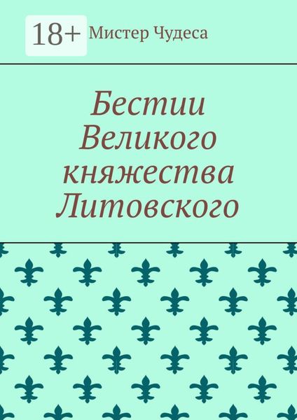 Обложка книги  «Бестии Великого княжества Литовского»