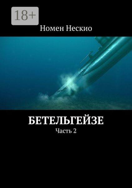 Обложка книги  «Бетельгейзе. Часть 2»