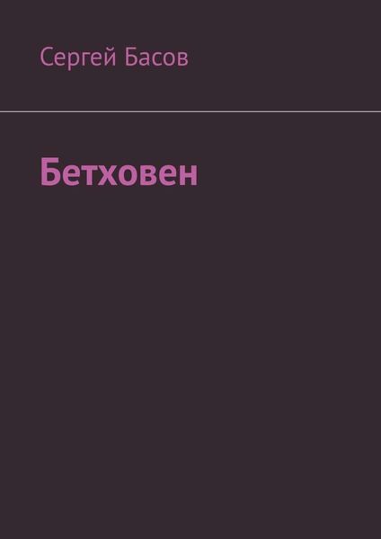 Обложка книги  «Бетховен»