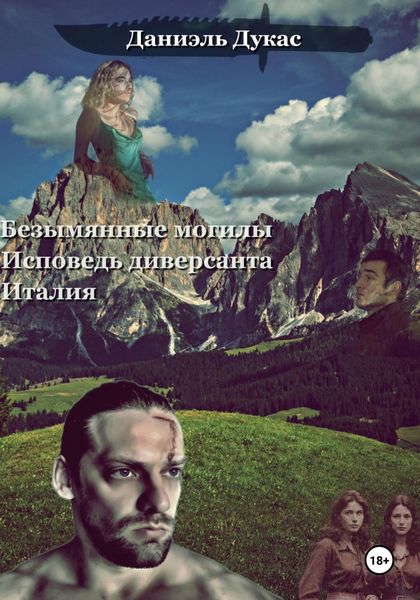 Обложка книги  «Безымянные могилы. Исповедь диверсанта. Италия»