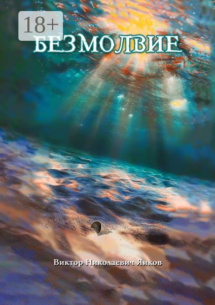 Обложка книги  «Безмолвие»