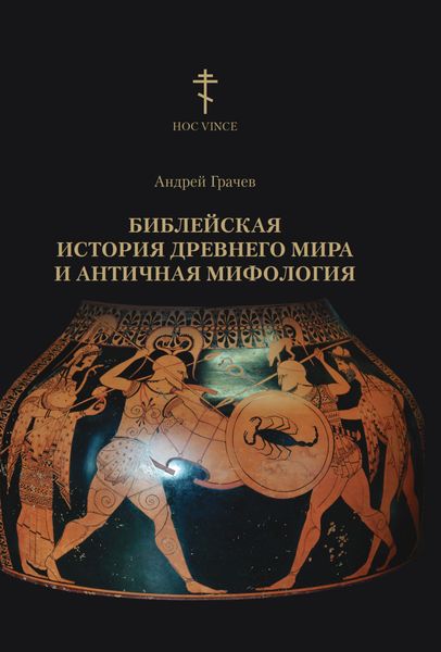 Обложка книги  «Библейская история древнего мира и античная мифология»