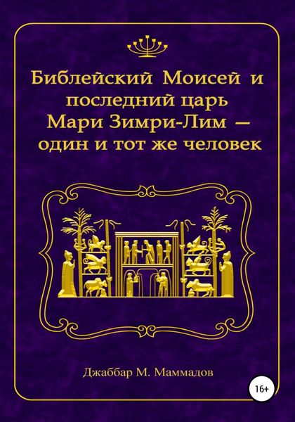Обложка книги  «Библейский Моисей и последний царь Мари Зимри-Лим – один и тот же человек»