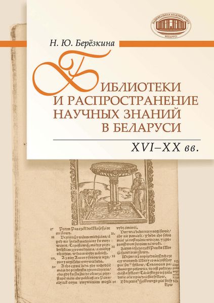 Обложка книги  «Библиотеки и распространение научных знаний в Беларуси (ХVI–ХХ вв.)»