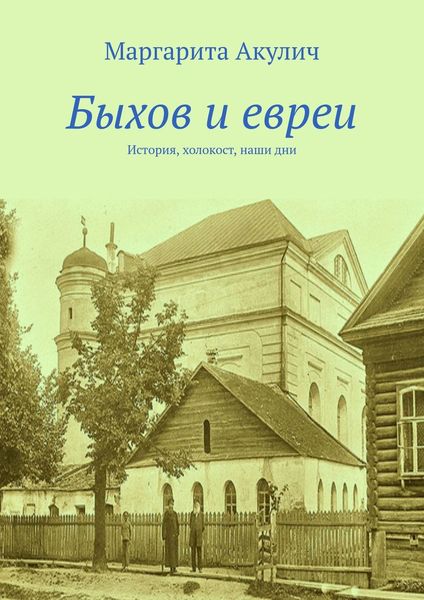 Обложка книги  «Быхов и евреи»