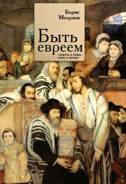 Обложка книги  «Быть евреем: секреты и мифы, ложь и правда»
