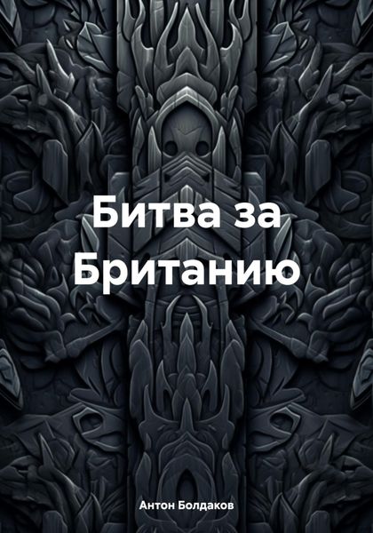 Обложка книги  «Битва за Британию»
