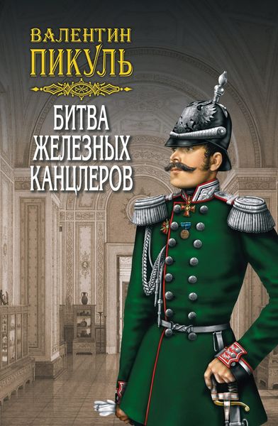Обложка книги  «Битва железных канцлеров»