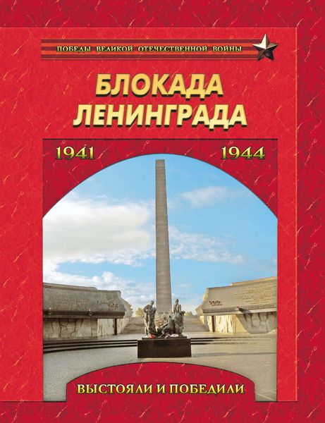 Обложка книги  «Блокада Ленинграда. Выстояли и победили. 1941–1944»