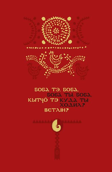 Обложка книги «Боба тэ, боба, кытчö тэ ветлiн? / Боба ты, боба, куда ты ходил? Детский фольклор коми-пермяков»