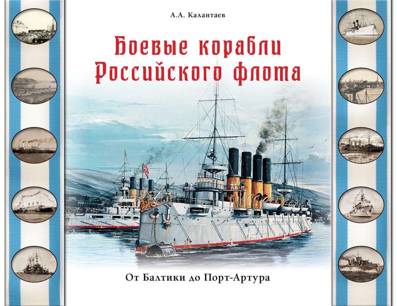Обложка книги  «Боевые корабли Российского флота. От Балтики до Порт-Артура»