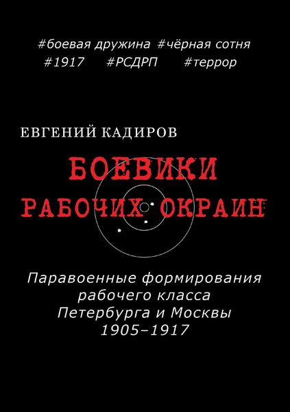 Обложка книги  «Боевики рабочих окраин. Паравоенные формирования рабочего класса Петербурга и Москвы 1905–1917»