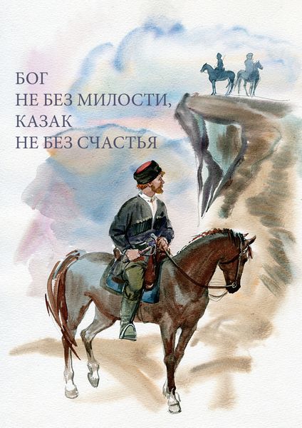 Обложка книги «Бог не без милости, казак не без счастья»