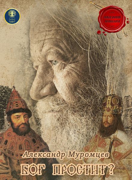Обложка книги «Бог простит?»