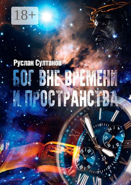 Обложка книги  «Бог вне времени и пространства»