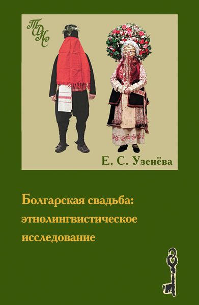 Обложка книги  «Болгарская свадьба: этнолингвистическое исследование»