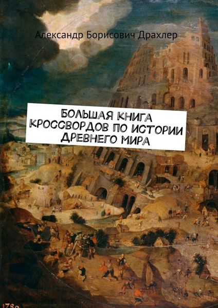 Обложка книги  «Большая книга кроссвордов по истории Древнего мира»