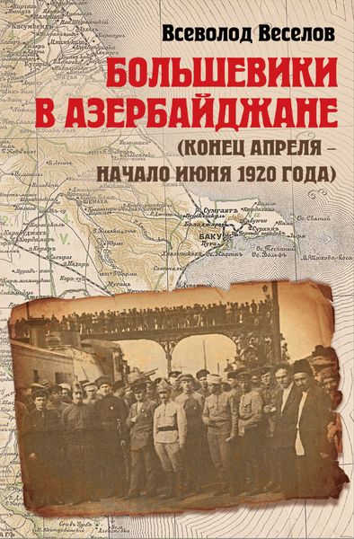 Обложка книги  «Большевики в Азербайджане (конец апреля – начало июня 1920 года)»