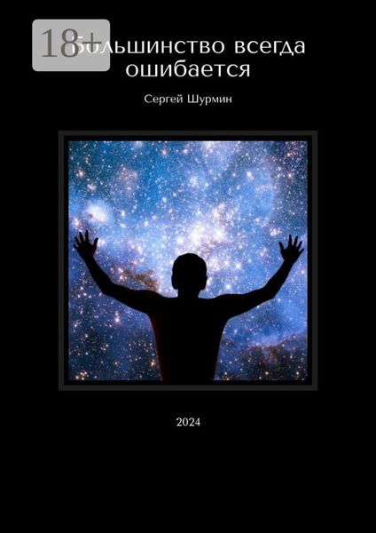 Обложка книги  «Большинство всегда ошибается. 2024»