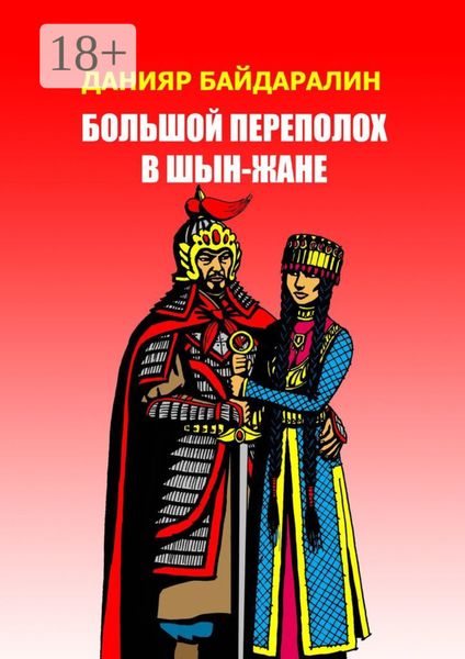 Обложка книги  «Большой переполох в Шын-Жане»
