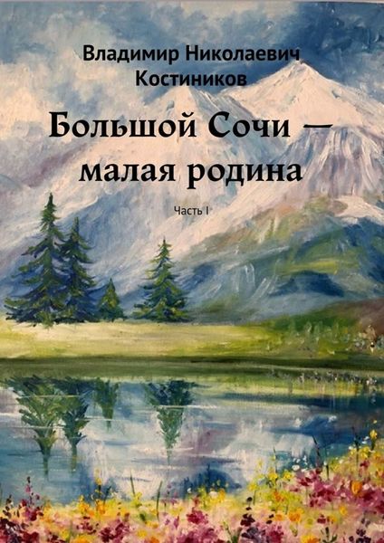 Обложка книги  «Большой Сочи – малая родина. Часть I»