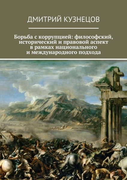 Обложка книги  «Борьба с коррупцией: философский, исторический и правовой аспект в рамках национального и международного подхода»