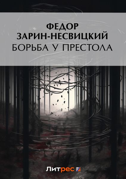 Обложка книги  «Борьба у престола»