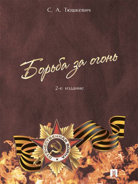Обложка книги  «Борьба за огонь. 2-е издание»