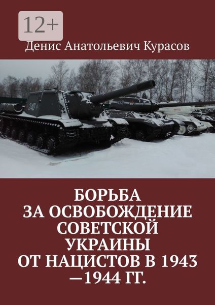 Обложка книги  «Борьба за освобождение Советской Украины от нацистов в 1943—1944 гг.»