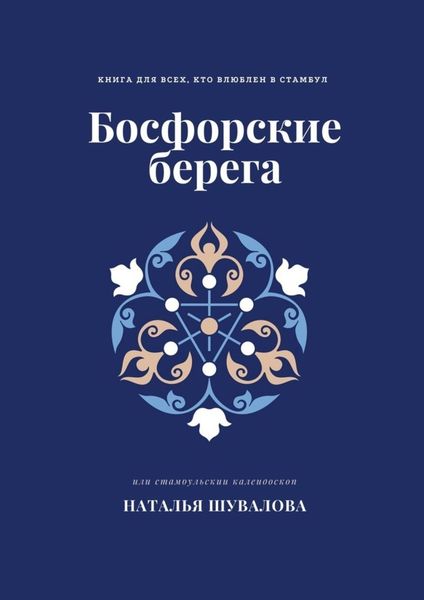 Обложка книги  «Босфорские берега. Книга для всех, кто влюблен в Стамбул»