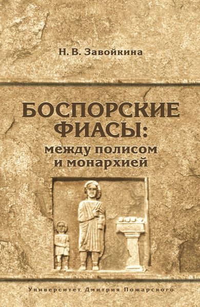 Обложка книги  «Боспорские фиасы: между полисом и монархией»