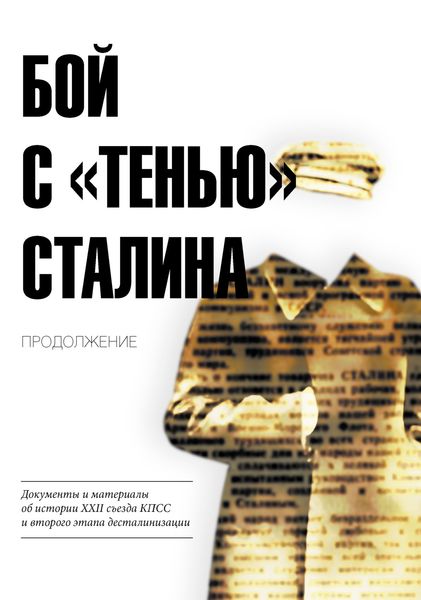 Обложка книги  «Бой с «тенью» Сталина. Продолжение. Документы и материалы об истории XXII съезда КПСС и второго этапа десталинизации»