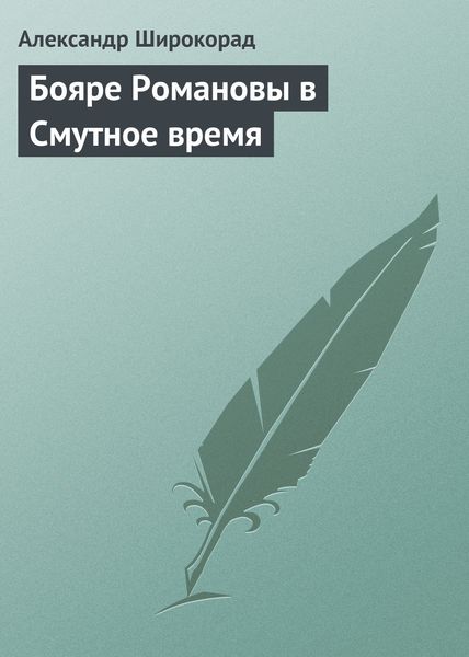 Обложка книги  «Бояре Романовы в Смутное время»
