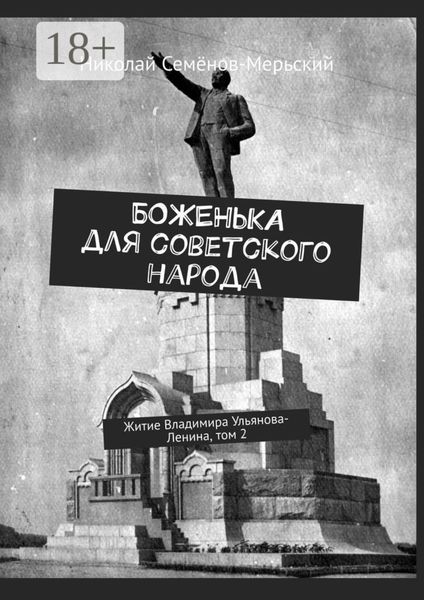 Обложка книги  «Боженька для советского народа. Житие Владимира Ульянова-Ленина, том 2»