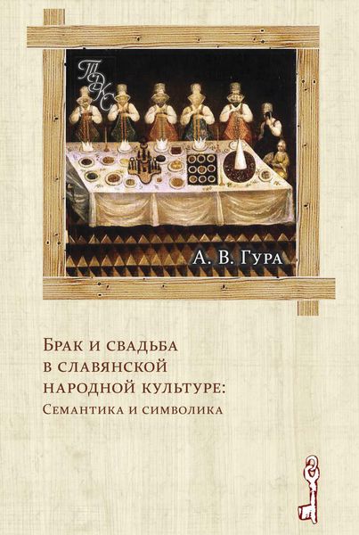 Обложка книги  «Брак и свадьба в славянской народной культуре: Семантика и символика»