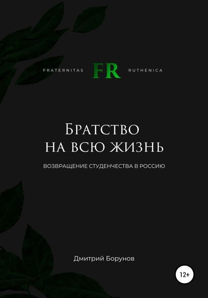 Обложка книги  «Братство на всю жизнь. Возвращение студенчества в Россию»