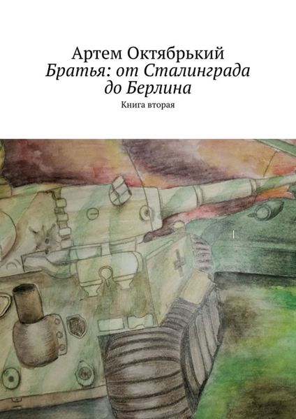 Обложка книги  «Братья: от Сталинграда до Берлина. Книга вторая»