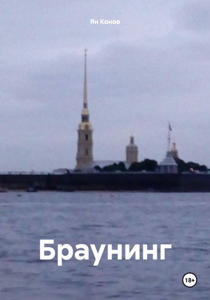 Обложка книги «Браунинг»