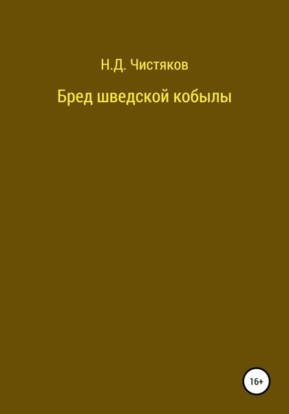 Обложка книги  «Бред шведской кобылы»