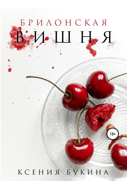Обложка книги  «Брилонская вишня»