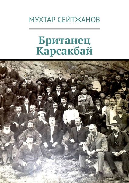 Обложка книги  «Британец Карсакбай»