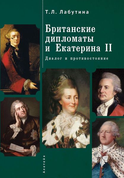 Обложка книги  «Британские дипломаты и Екатерина II. Диалог и противостояние»