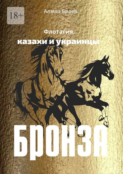 Обложка книги  «Бронза. Флотагия. Казахи и украинцы»