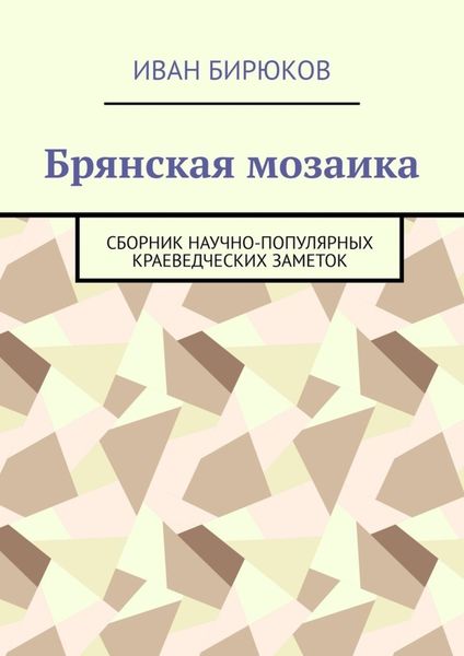 Обложка книги  «Брянская мозаика. Сборник научно-популярных краеведческих заметок»
